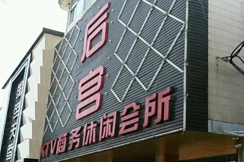 九江后宫国际KTV