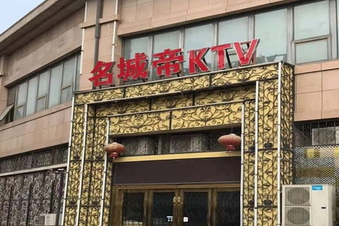 九江名城帝KTV消费价格点评